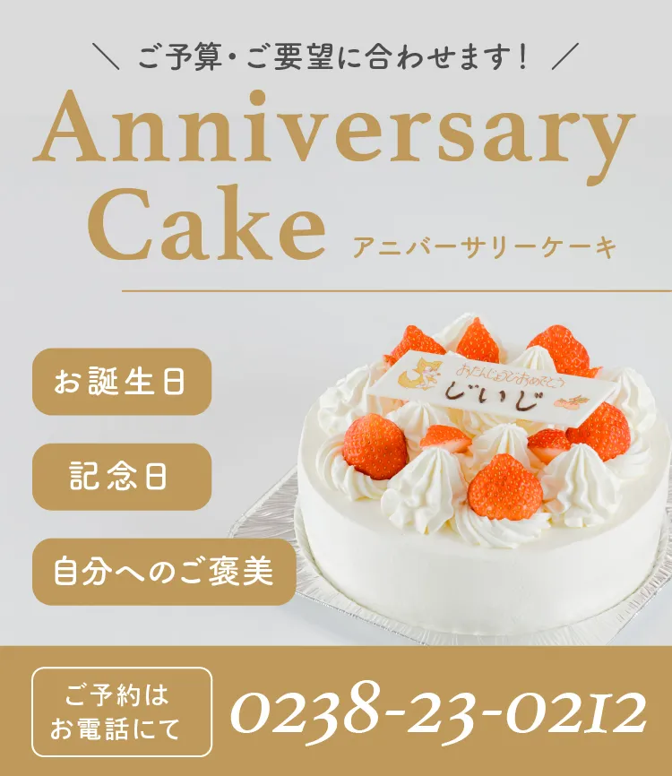 アニバーサリーケーキお作りします