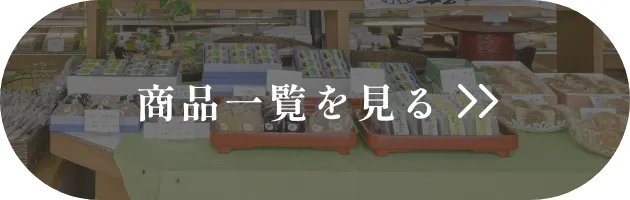 商品一覧を見る