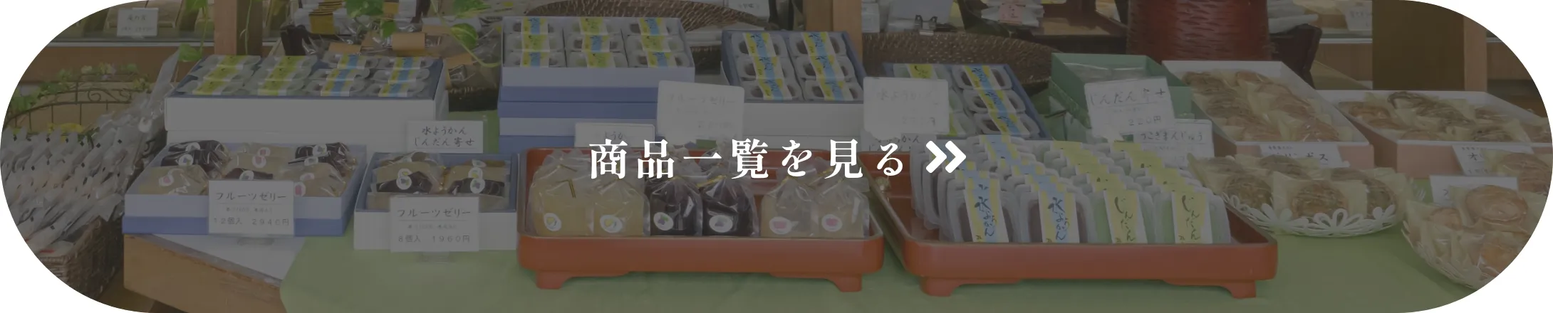 商品一覧を見る